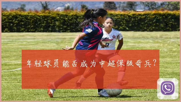 年轻球员能否成为中超保级奇兵？