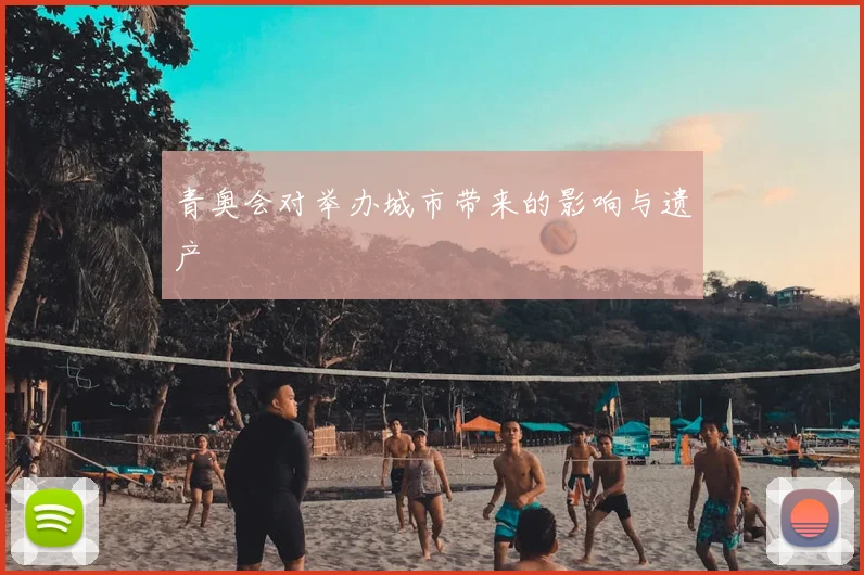 青奥会对举办城市带来的影响与遗产