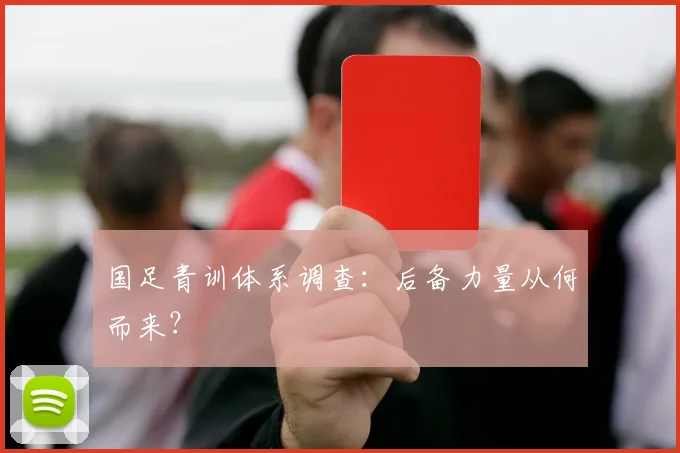 国足青训体系调查:后备力量从何而来?