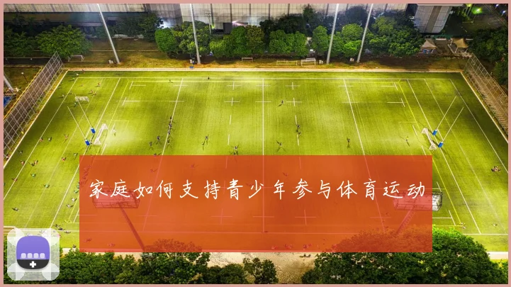 家庭如何支持青少年参与体育运动