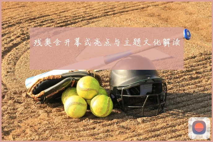 残奥会开幕式亮点与主题文化解读