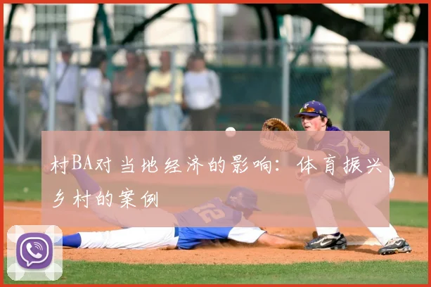 村BA对当地经济的影响:体育振兴乡村的案例