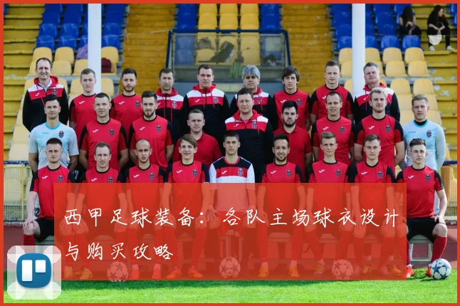 西甲足球装备:各队主场球衣设计与购买攻略