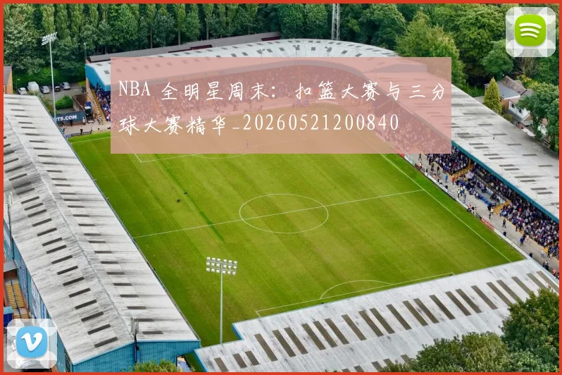 NBA 全明星周末:扣篮大赛与三分球大赛精华_20260521200840