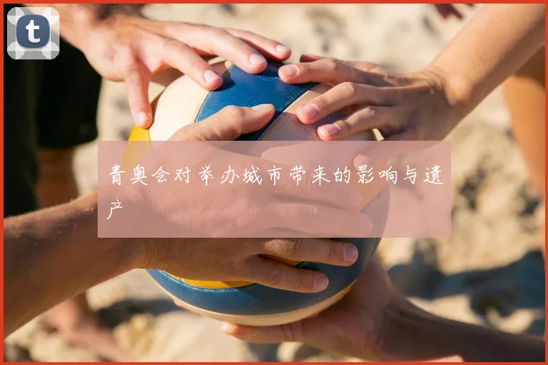 青奥会对举办城市带来的影响与遗产
