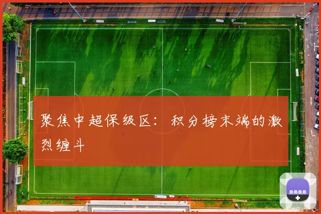 聚焦中超保级区:积分榜末端的激烈缠斗